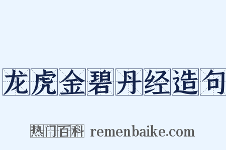 龙虎金碧丹经造句是什么意思的图片